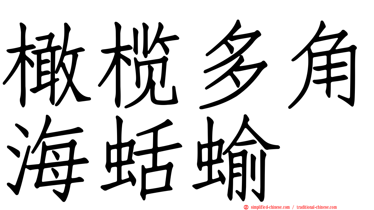 橄榄多角海蛞蝓