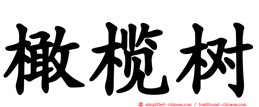 橄榄树