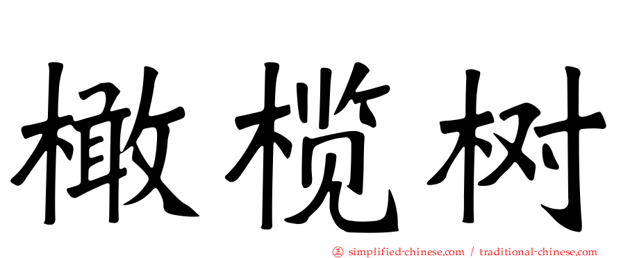 橄榄树