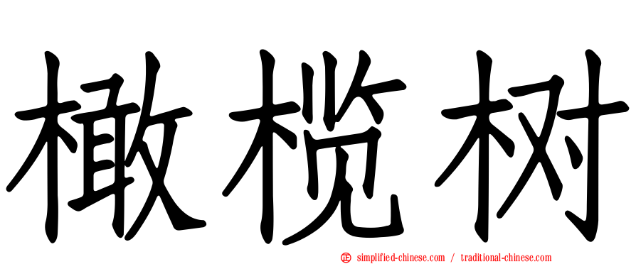 橄榄树