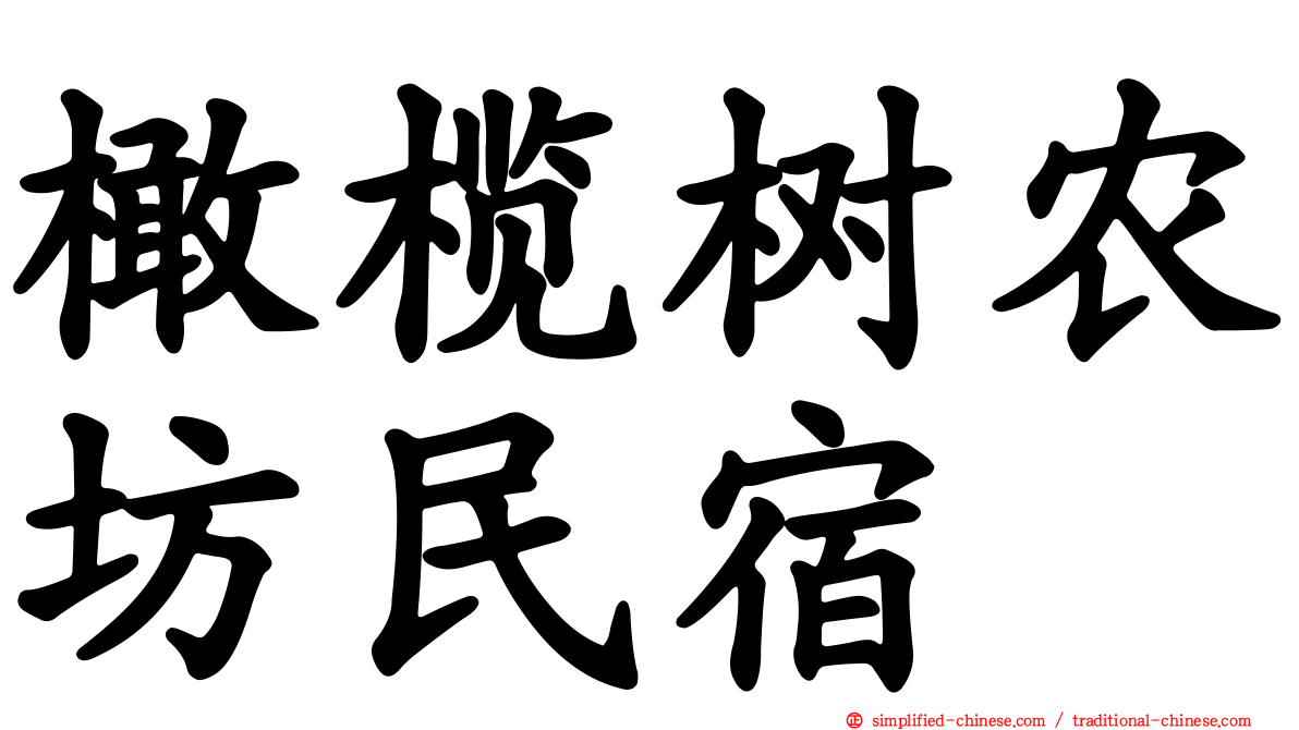 橄榄树农坊民宿