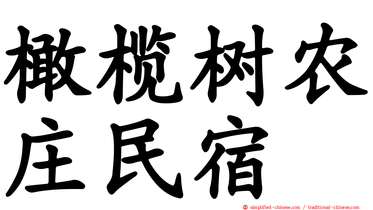 橄榄树农庄民宿