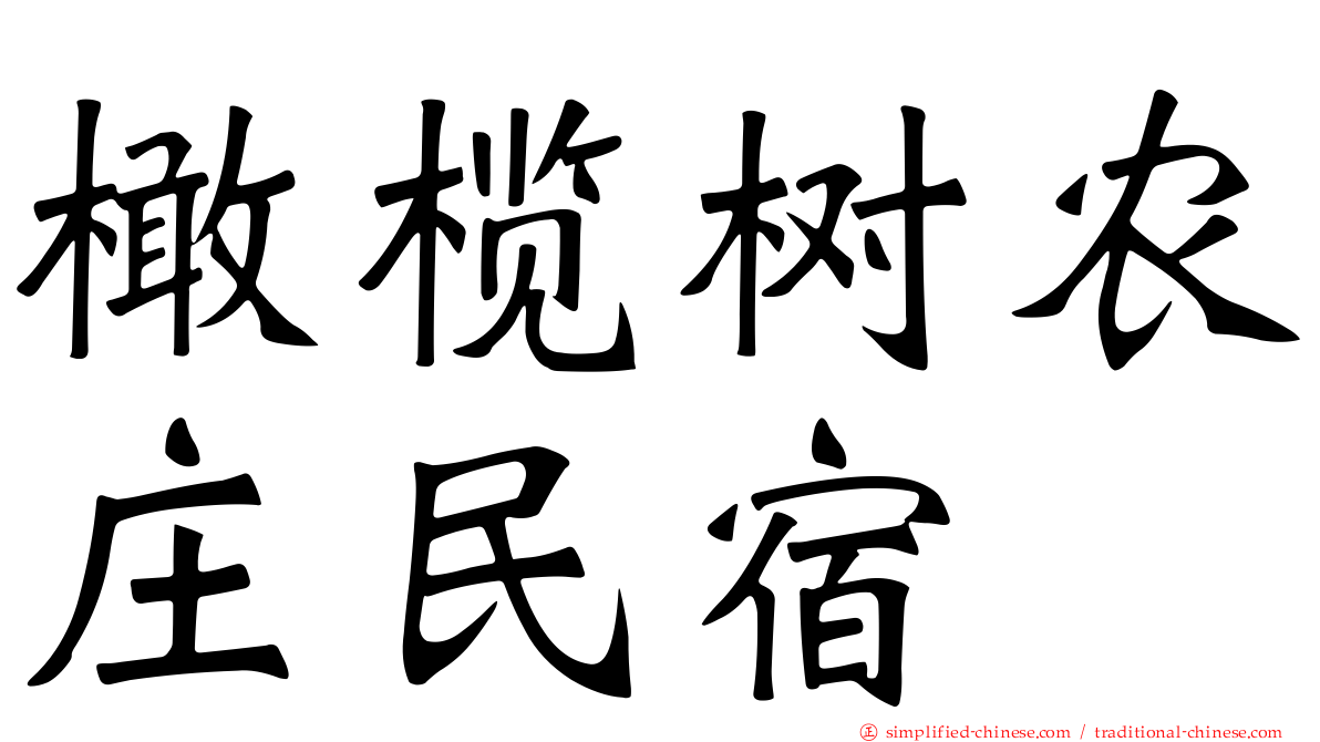 橄榄树农庄民宿