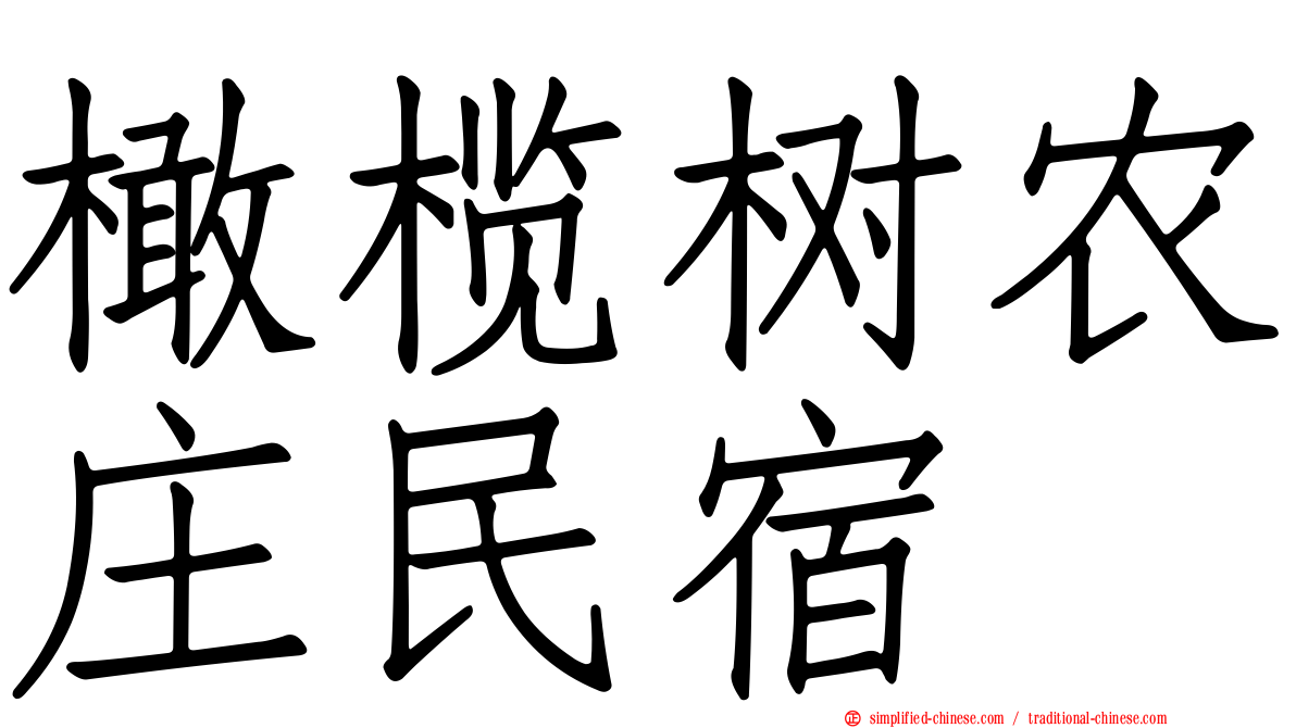 橄榄树农庄民宿