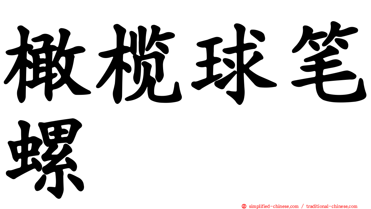 橄榄球笔螺
