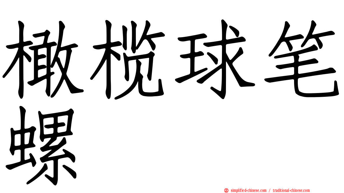 橄榄球笔螺