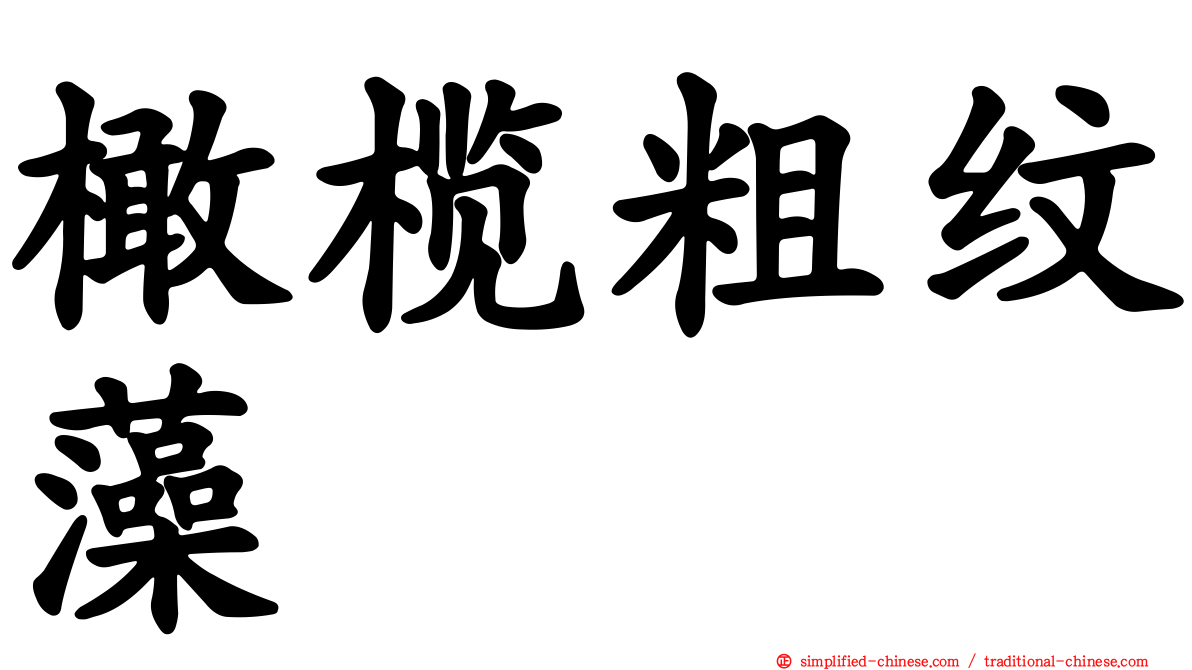 橄榄粗纹藻