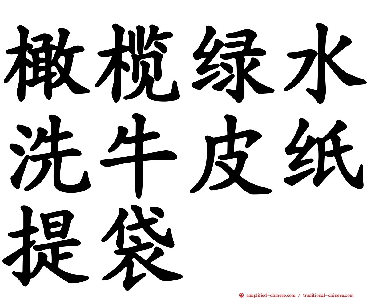 橄榄绿水洗牛皮纸提袋