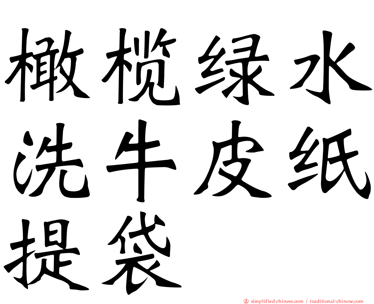 橄榄绿水洗牛皮纸提袋