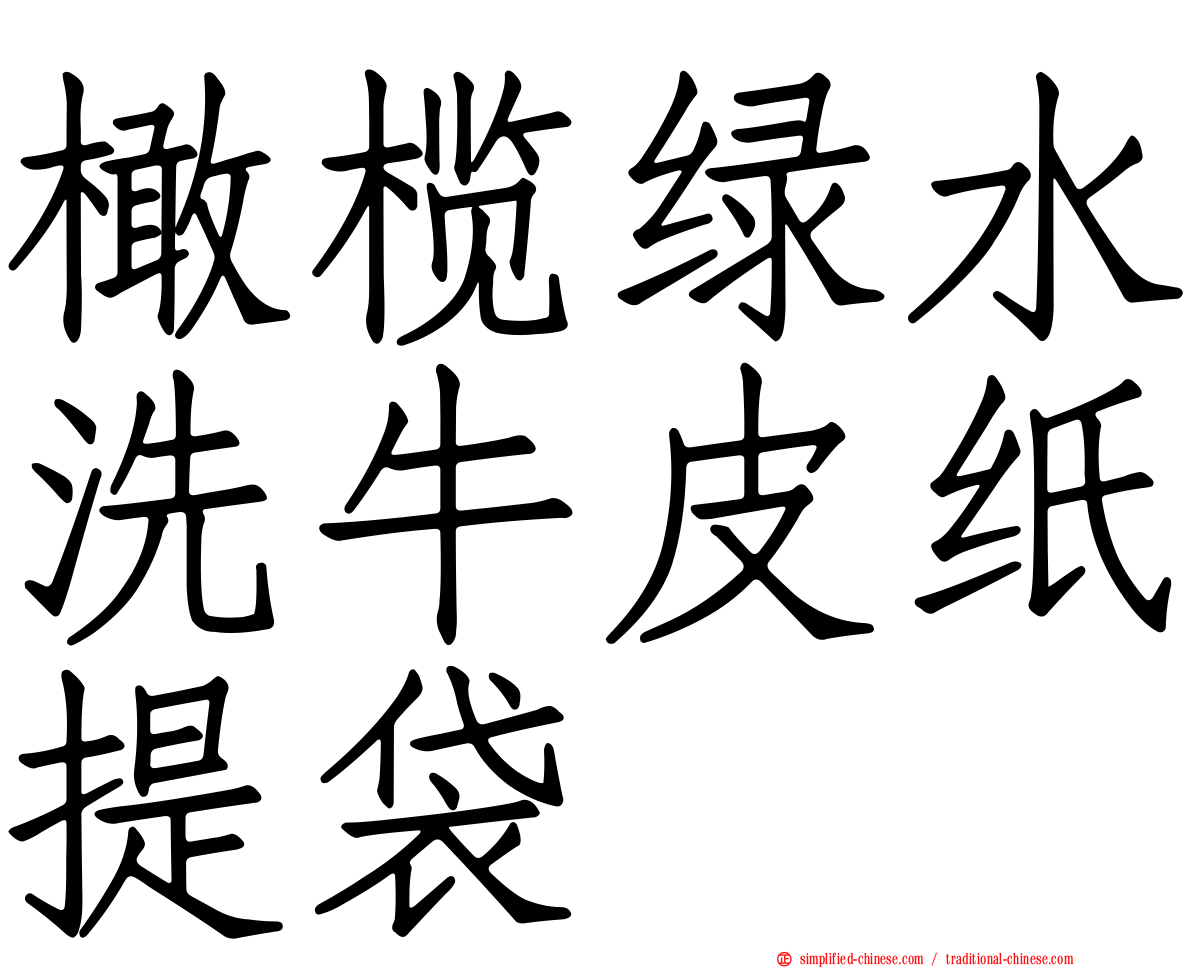 橄榄绿水洗牛皮纸提袋