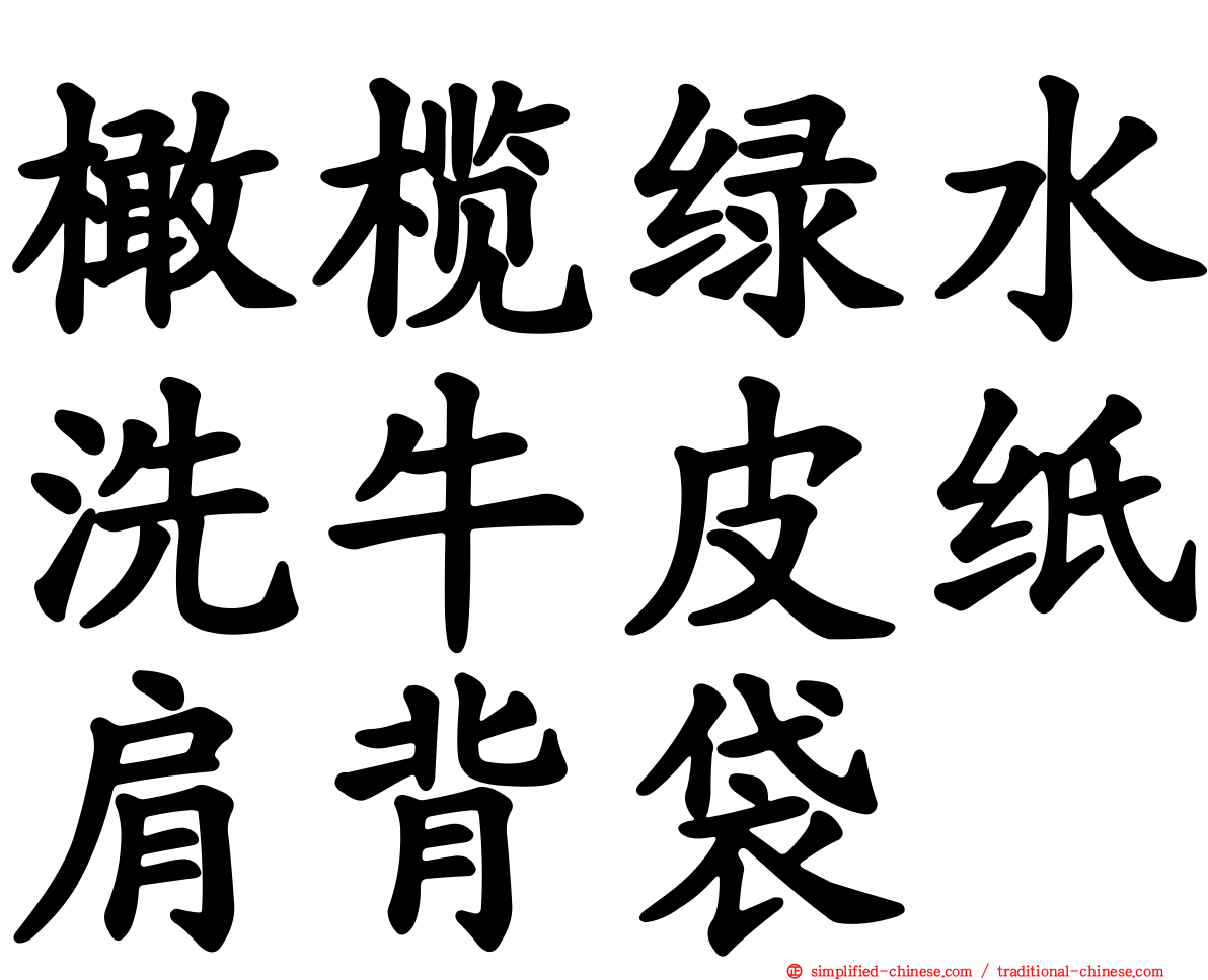 橄榄绿水洗牛皮纸肩背袋