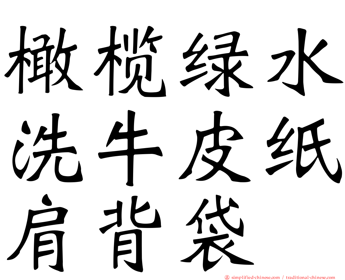橄榄绿水洗牛皮纸肩背袋
