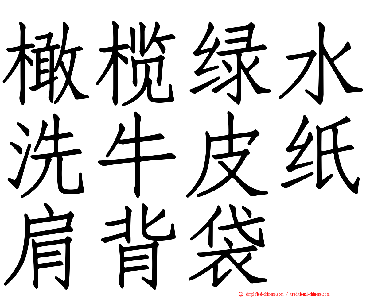 橄榄绿水洗牛皮纸肩背袋