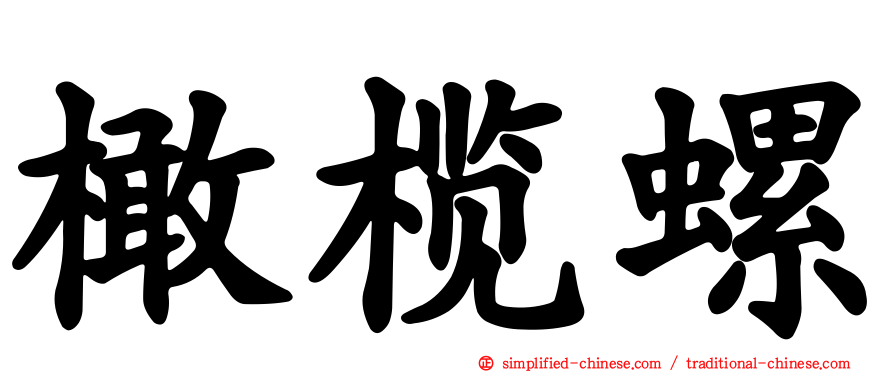 橄榄螺