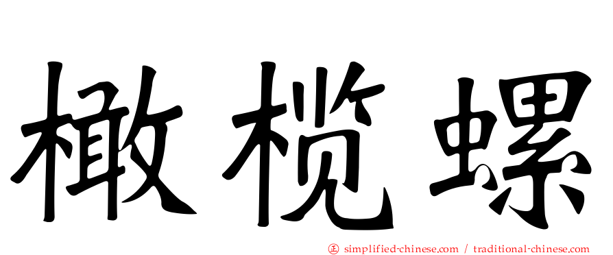 橄榄螺