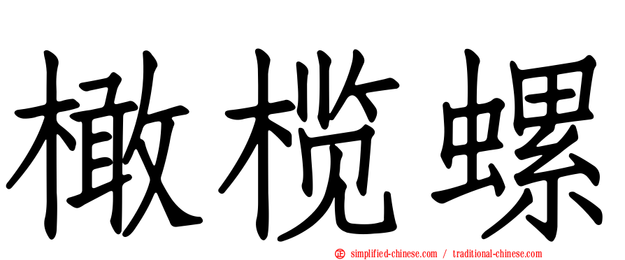 橄榄螺