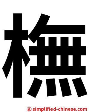 橅