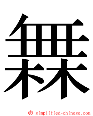 橆 ming font