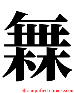 橆 serif font