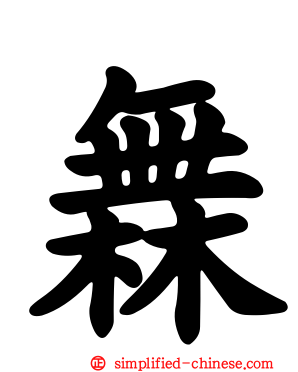橆