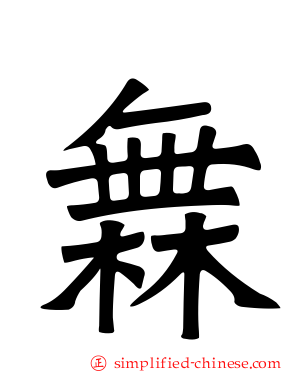 橆