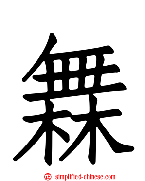 橆