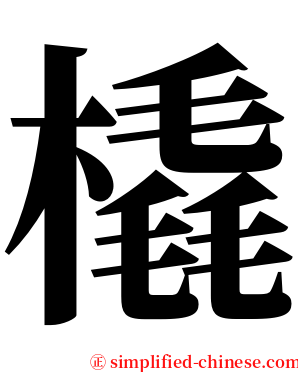 橇 serif font