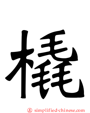橇
