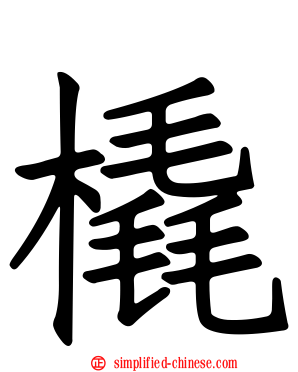 橇