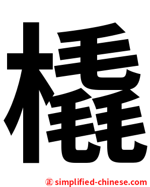 橇