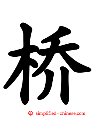 桥