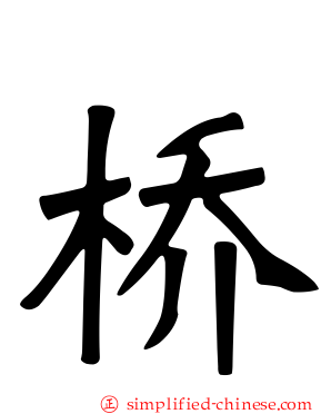 桥