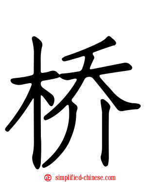 桥