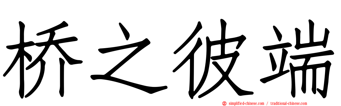 桥之彼端