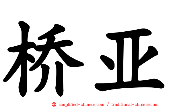 桥亚