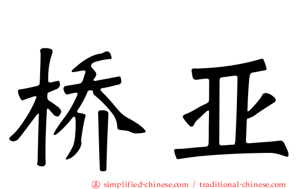 桥亚