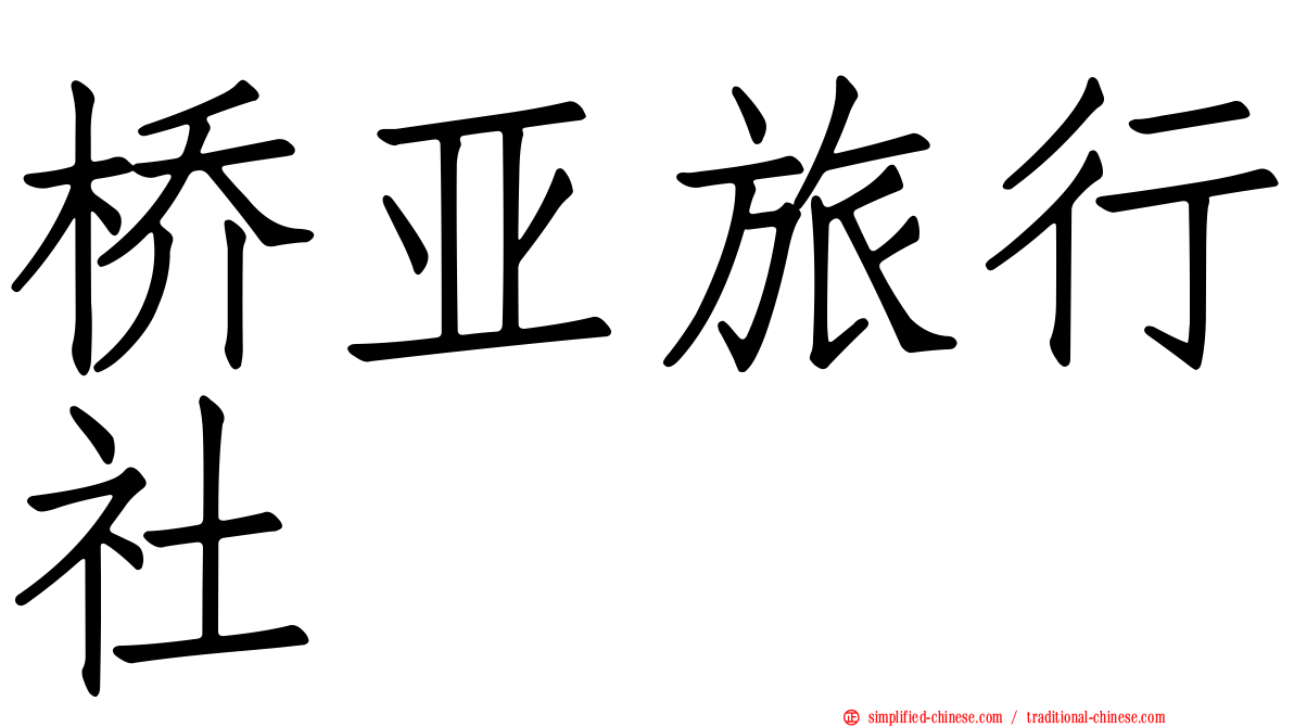 桥亚旅行社