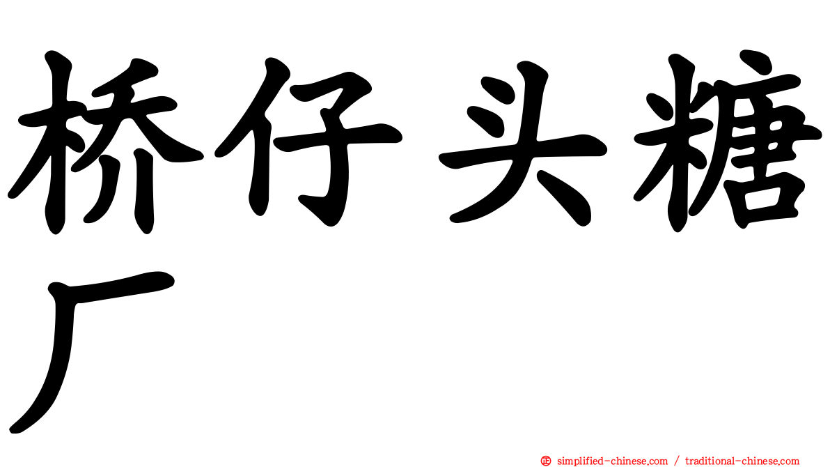 桥仔头糖厂