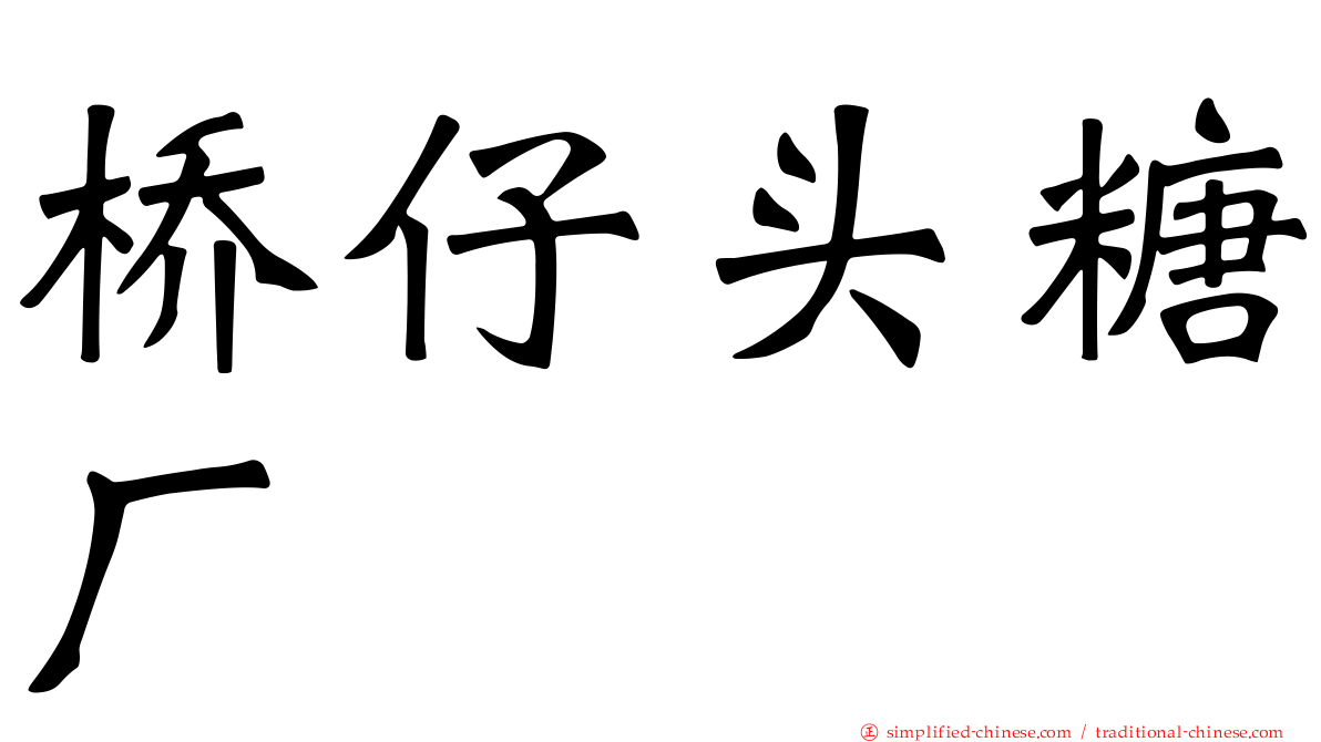 桥仔头糖厂
