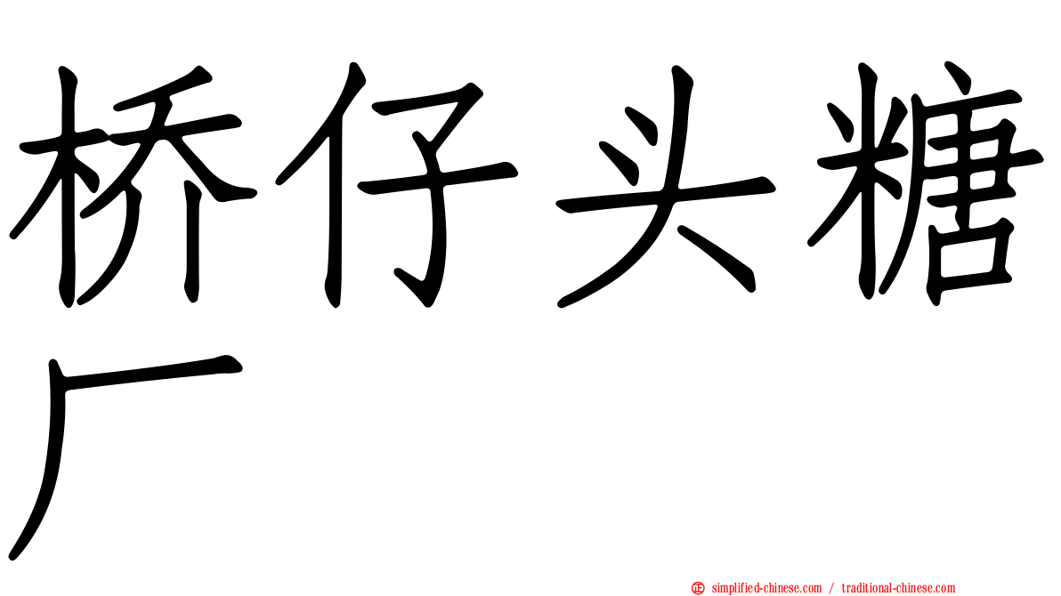 桥仔头糖厂