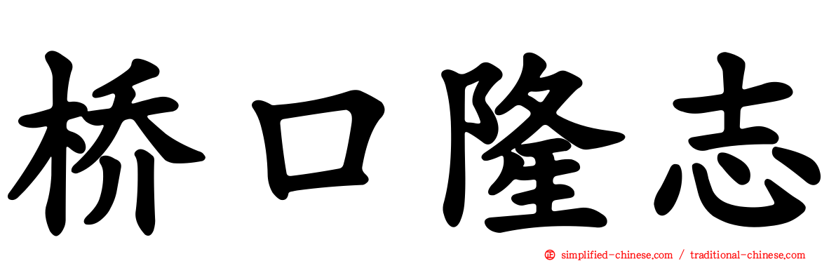 桥口隆志