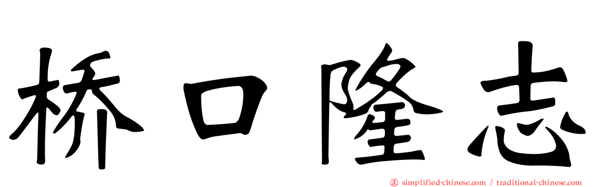 桥口隆志