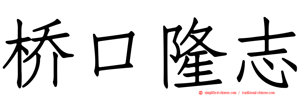 桥口隆志