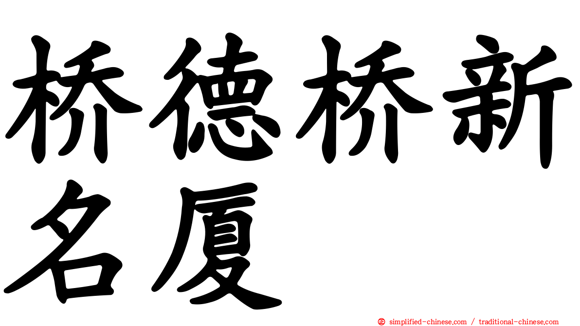 桥德桥新名厦