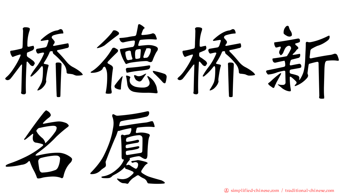 桥德桥新名厦
