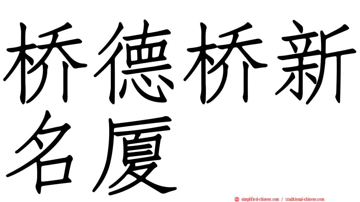 桥德桥新名厦