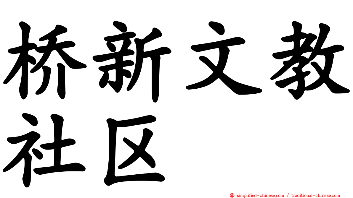 桥新文教社区