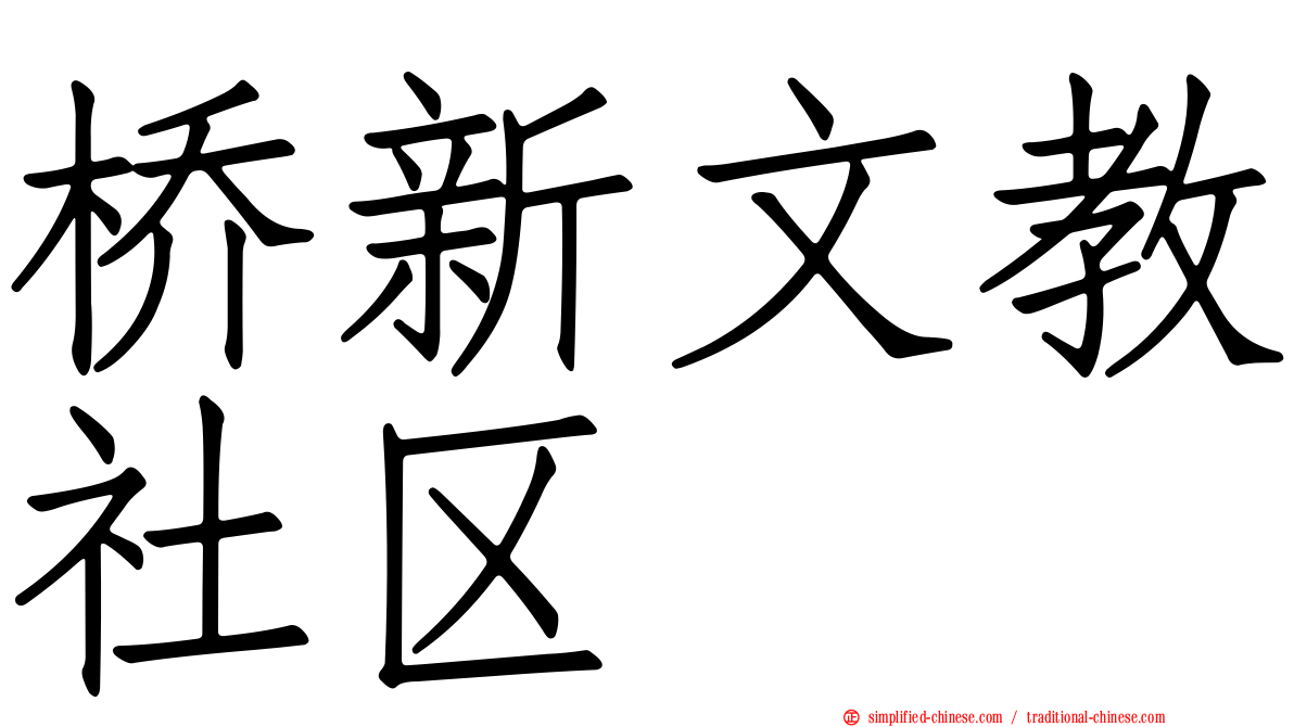 桥新文教社区