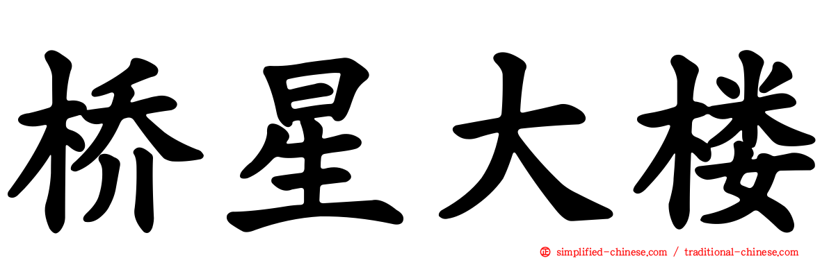 桥星大楼