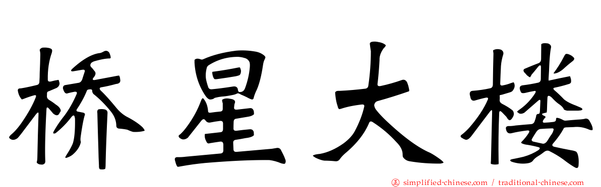 桥星大楼